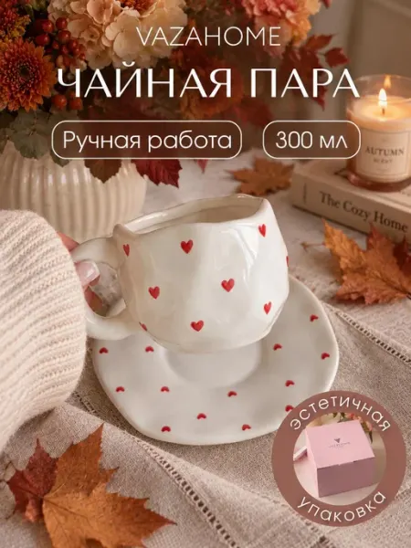 VAZAHOME Чайная пара 300 мл кружка с сердечками Подарочная