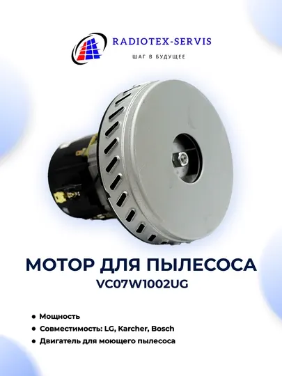 Мотор для пылесоса VC07W1002UG