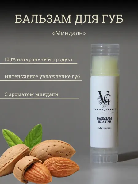 VCTFamily_hearth Бальзам для губ увлажняющий со вкусом миндаль