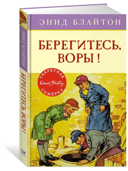 Издательство Махаон Берегитесь, воры!