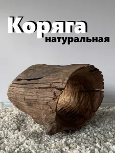 Коряга для аквариума/ террариума/ флорариума. Декорация для аквариума, коряга натуральная