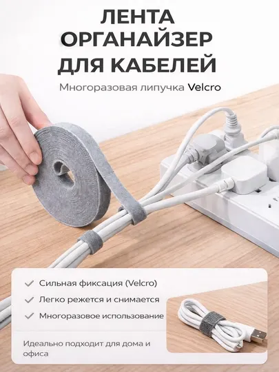 Лента-органайзер для кабелей Velcro (многоразовая)