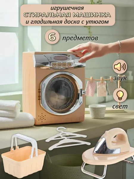 Игрушка Veld Co стиральная машина, утюг