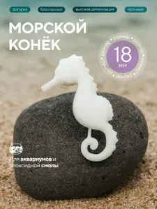 Декорация для аквариума, фигурки для эпоксидной смолы для окрашивания