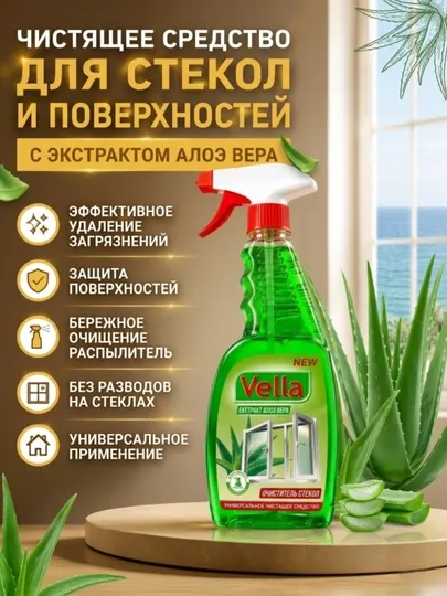 Средство для мытья стёкол Vella