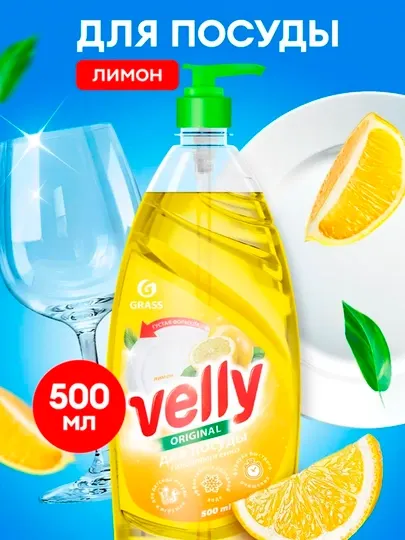 Средство для мытья посуды "Velly" лимон, 500 мл