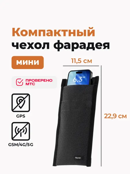 Velter Экранирующий чехол-глушилка МИНИ Фарадея для смартфона