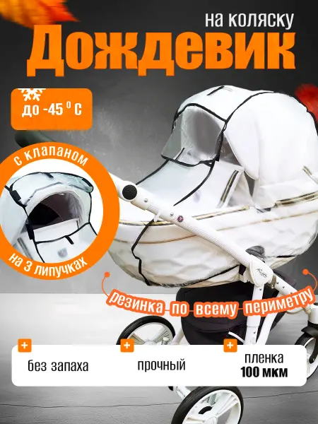 Venecetto Дождевик на коляску с клапаном