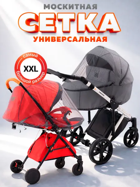 Venecetto Москитная сетка на коляску универсальная