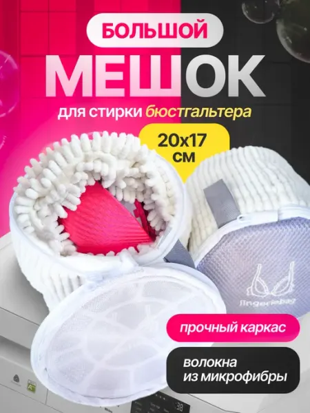 Veran мешок для стирки бюстгальтера и нижнего белья