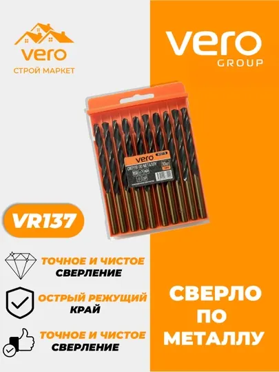 Сверло по металлу VERO VR137, 10 шт