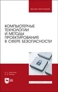 Компьютерные технологии и методы проектирования в сфере безопасности. Учебник для вузов | Акинин Николай Иванович, Мосолов А. С.