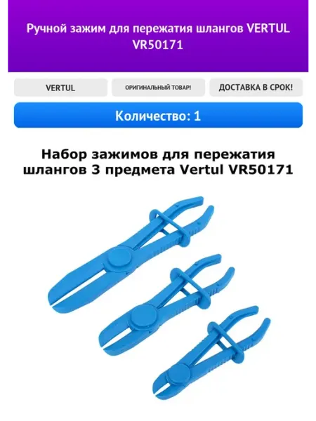 Ручной зажим для пережатия шлангов VERTUL VR50171
