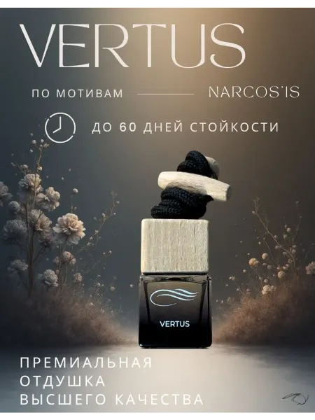 Ароматизатор в машину, Автопарфюм подвесной Vertus