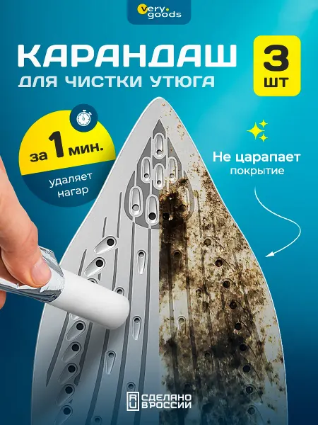 Verygoods Карандаш для чистки утюга
