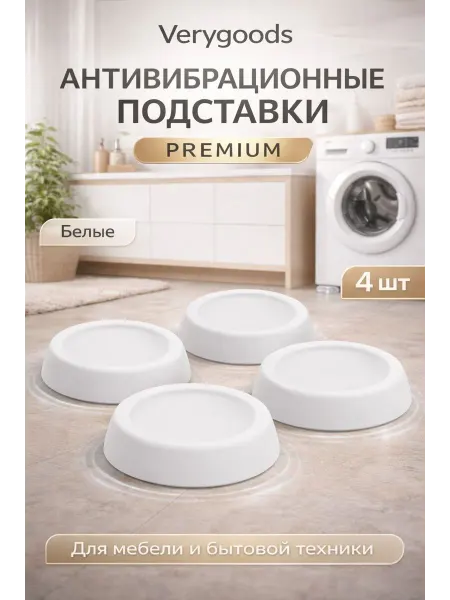 Verygoods Антивибрационные подставки для стиральной машины VG-101