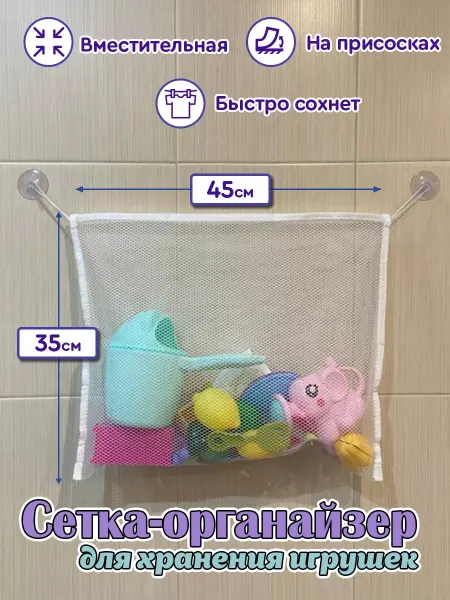 Veseloe_kupanie Сетка для хранения игрушек на присосках