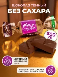 АККОНД Мини шоколад темный мне без сахара 500 гр