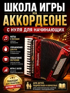Школа игры на аккордеоне с нуля для начинающих Самоучитель, ноты, упражнения и мелодии | Бажилин Роман Николаевич