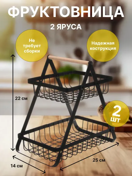 Vetta Корзина для фруктов металлическая двухуровневая 2 шт