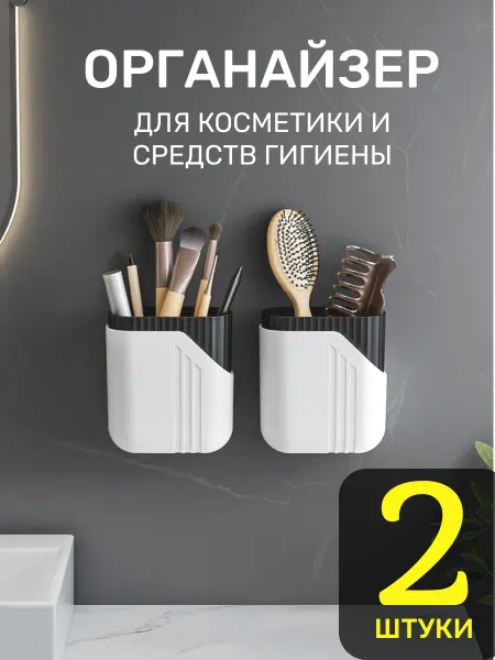 VEYRGENSEL Органайзер для косметики и средств гигиены 2 штуки