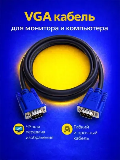 VGA кабель для монитора и ПК — чёткая передача изображения