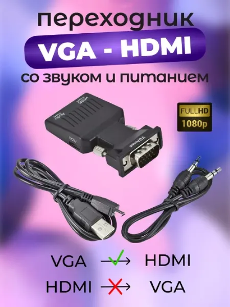 VGA-HDMI Переходник адаптер для монитора, компьютера, проектора