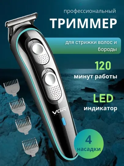 Профессиональный триммер для бороды и волос VGR