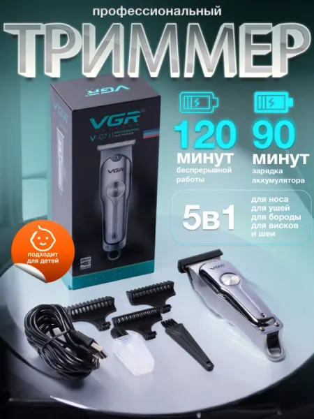 Триммер для стрижки волос и бороды VGR