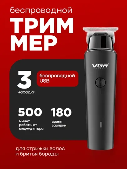 Беспроводная машинка триммер для стрижки волос и бороды VGR