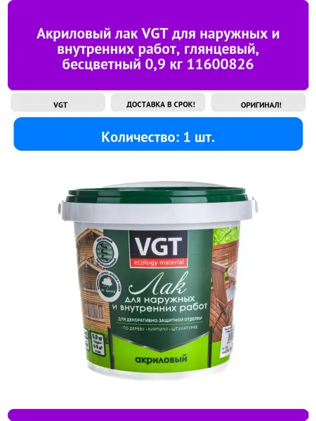 VGT Акриловый лак для наружных и внутренних работ, глянцевы