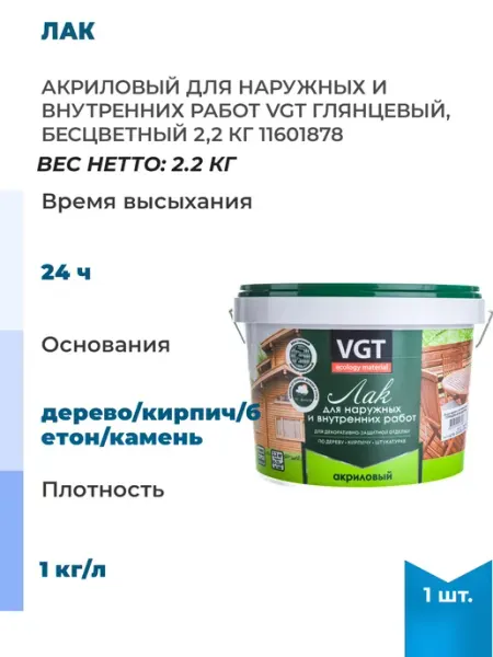 VGT Акриловый лак для наружных и внутренних работ