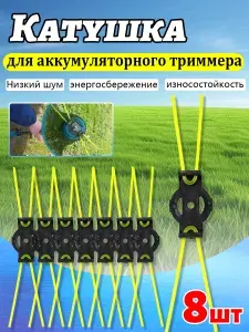 Катушка (8 шт.) с леской, для аккумуляторного триммера, пластиковая, многоразовая