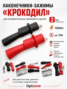 Зажимы крокодил в изолированном диэлектрическом чехле, комплект 2 шт, аккумуляторные клеммы для зарядного устройства, мультиметра и блока питания