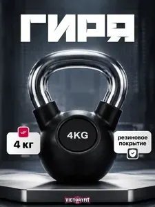 Гиря чугунная 4 кг VictoryFit обрезиненная с хромированной ручкой, Гиря чугунная спортивная для фитнеса и кроссфита