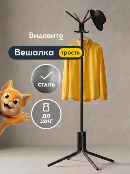 Vidovito Напольная вешалка стойка в прихожую для верхней одежды