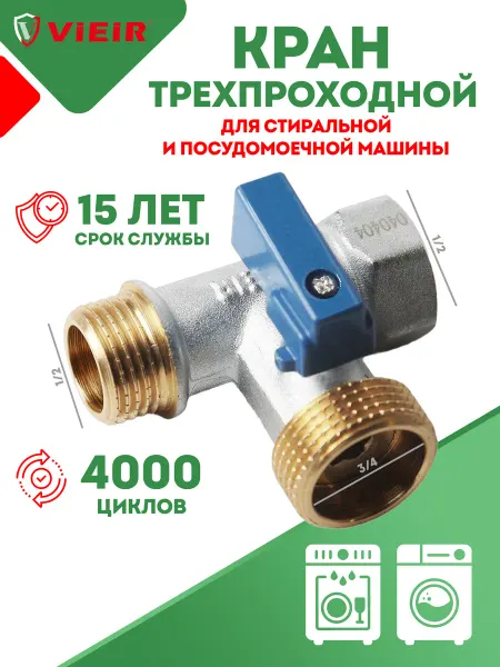Vieir Кран для стиральной и посудомоечной машины трехпроходной