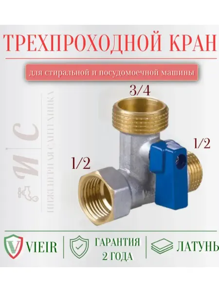 Vieir Кран тройник для стиральной и посудомоечной машины