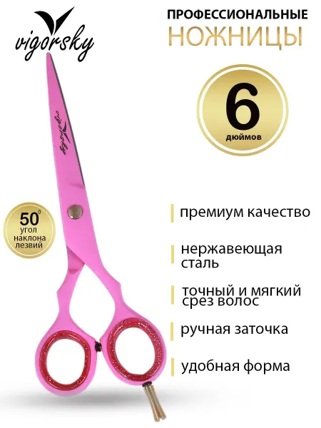 Vigorsky Ножницы парикмахерские профессиональные
