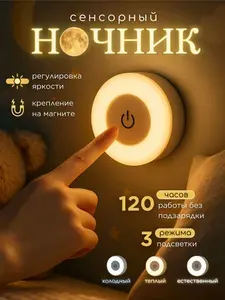 Ночник светильник детский светодиодный беспроводной настенный аккумуляторный лампа для чтения