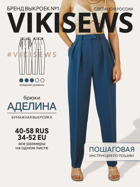 VIKISEWS Выкройка брюки Аделина