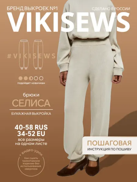 VIKISEWS Выкройка женских брюк Селиса