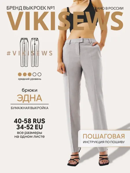 VIKISEWS Выкройка брюки Эдна