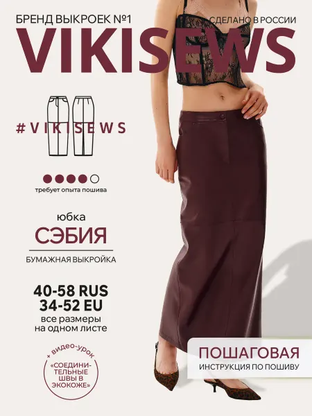 VIKISEWS Выкройка юбки Сэбия
