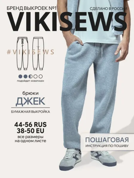 VIKISEWS Выкройка трикотажных брюк Джек