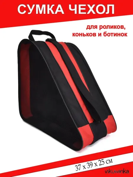 Vikuwinka Сумка для коньков и роликов