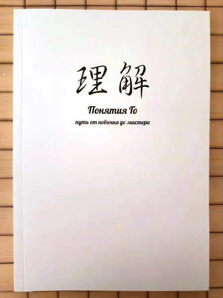 Vilenia Книга Понятия Го, путь от новичка до мастера. Нечаев Алексей