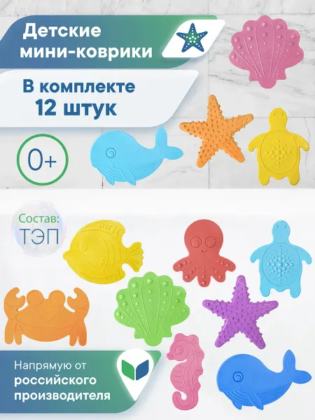 VILINA Игрушки для ванной мини коврики на присосках, 12 шт
