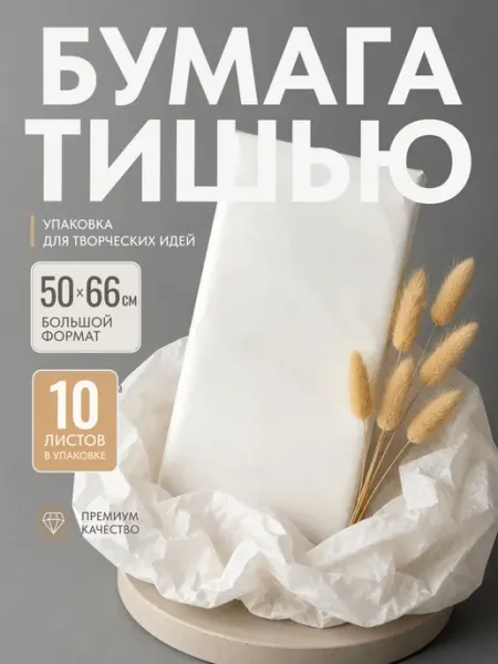 Vilion/Бумага упаковочная тишью в рулоне и наборе бумага тишью белая