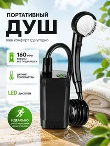 Душ походный аккумуляторный туристический, портативный, летний для дачи, черный